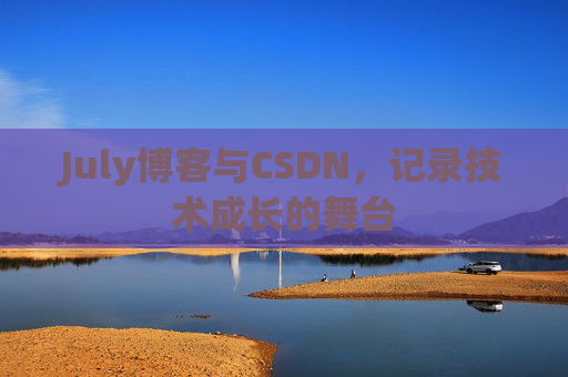 July博客与CSDN，记录技术成长的舞台