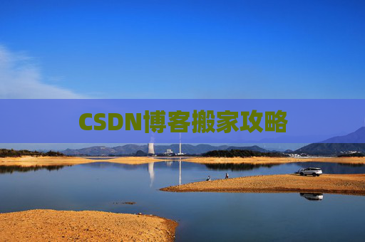 CSDN博客搬家攻略